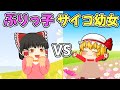 ぶりっ子と幼女の戦い サイコなフランちゃん【ゆっくり茶番】