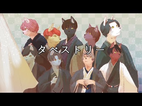 【歌ってみた】タペストリー／Snow Man ：映画『わたしの幸せな結婚』主題歌【なの。】