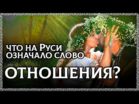 ОТНОШЕНИЯ – древний смысл слова! Что такое отношения?ОСОЗНАНКА