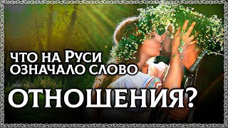 Отношения – Древний Смысл Слова! Что Такое Отношения?Осознанка