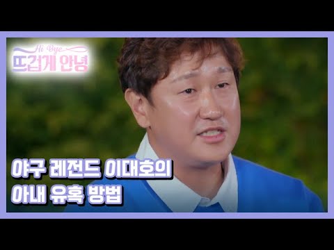 [선공개] 조선의 4랑꾼 이대호가 아내를 유혹한 특급 비법?! MBN 221121 방송