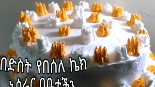 በድስት የበሰለ ኬክ አሰራር በቤታችን screenshot 5