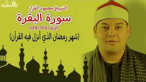 سورة البقرة الشيخ محمود القزاز (شهر رمضان الذى انز فيه القران) رووووووووعة