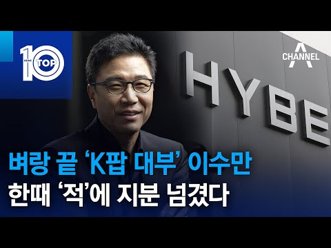 벼랑 끝 ‘K팝 대부’ <strong>이수만</strong>…한때 ‘적’에 지분 넘겼다 | 뉴스TOP 10
