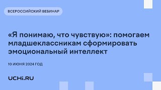 «Я понимаю, что чувствую»: помогаем младшеклассникам сформировать эмоциональный интеллект