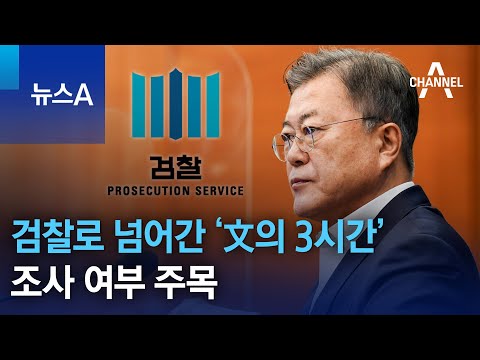 검찰로 넘어간 ‘文의 3시간’…조사 여부 주목 | 뉴스A