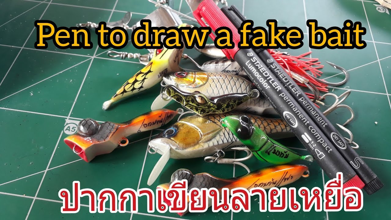 ปากกาเขียนเหยื่อปลอม pen to draw a fake bait