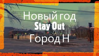 ⭐Stay Out⭐Сталкер-Онлайн👍   Новый год в Stay Out . Город 