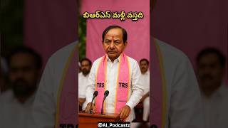 బిఆర్ఎస్ మళ్లీ వస్తది #kcr #brs #trs #ktr #ytshorts #shortsfeed #trending #jubileehillsbyelection