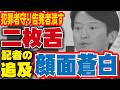 「犯罪者は守り、告発者は潰すのか」斎藤知事の二枚舌を記者が論破！顔面蒼白の言い逃れに批判殺到…「あの判断は間違い」