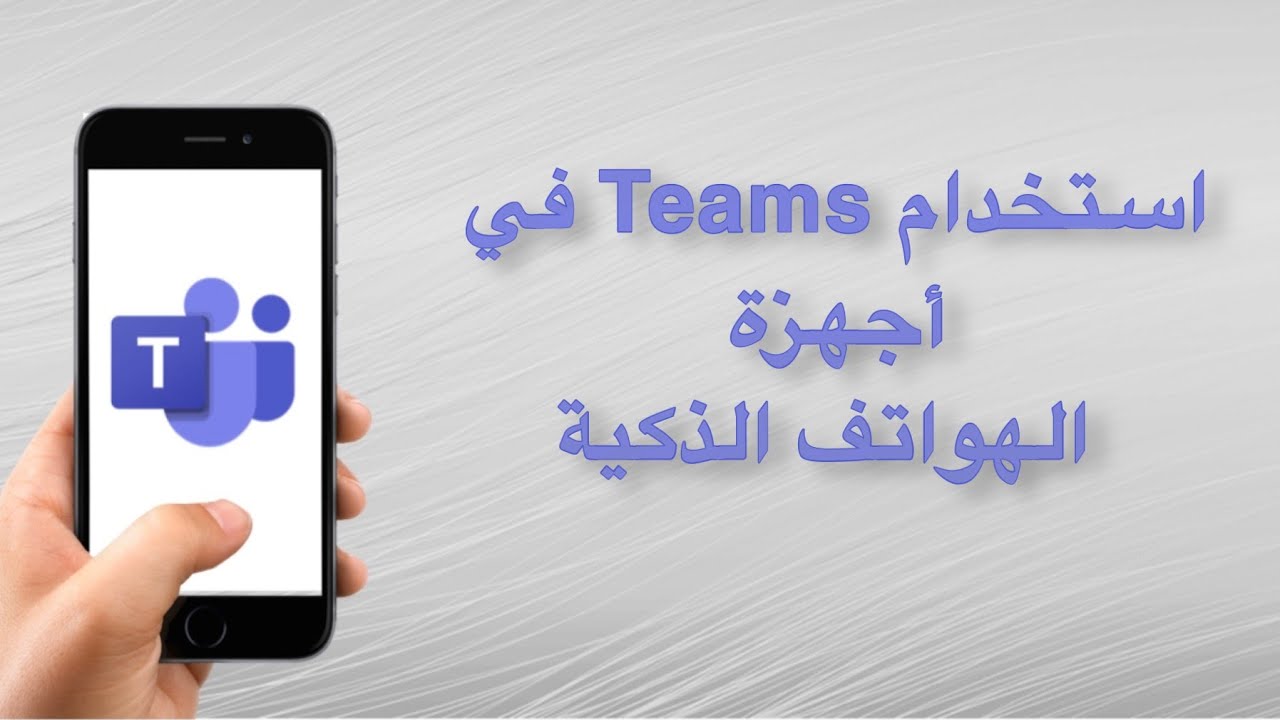 استخدام Teams في اجهزة الهواتف الذكية