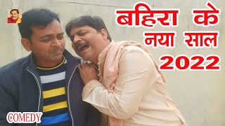 बहिरा के नया साल | BAHIRA KE NAYA SAL | ANAND MOHAN PANDEY @BIB : Bijendra Singh