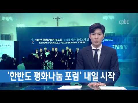 한반도 평화나눔포럼 내일 개막