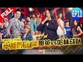 【FULL】《中国新歌声》第11期: 那英与哈林战队五强对决 李佩玲王闯强强交锋 SING!CHINA EP.11 20160923 [浙江卫视官方超清1080P] 周杰伦 那英 汪峰 庾澄庆