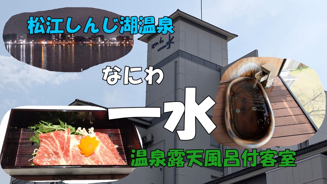 【4K】松江しんじ湖温泉　なにわ一水　温泉露天風呂付客室