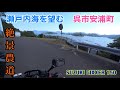 [ジクサー150]  瀬戸内海を望む絶景農道　広島県呉市安浦町