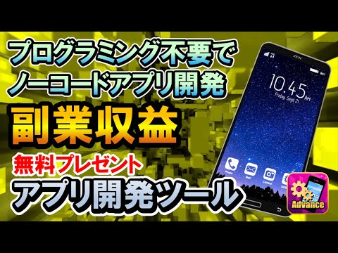 素人でもノーコードでアプリ開発副業で稼げる方法