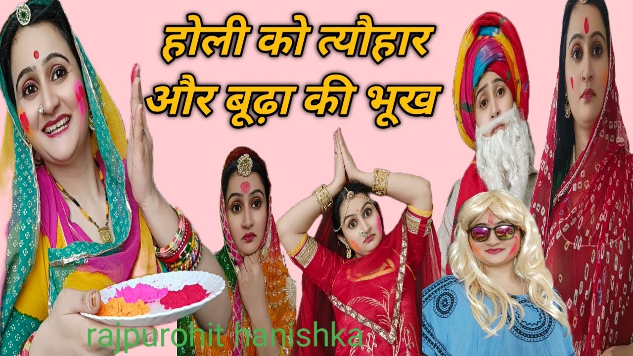 होली स्पेशल वीडियो🌺बूढ़ा बाप का दर्द😭भांग का नशा और काकिसा की कॉमेडी😛 मोटिवेशन जीजी,marwadi drama,