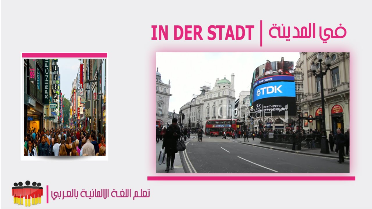 تعلم اللغة الالمانية | In der Stadt  أهم الجمل المستخدمة في المدينة  ‫‫‬HD