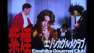 【MV】『紫煙』- エゾシカグルメクラブ