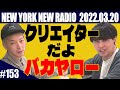 【第153回】ニューヨークのニューラジオ 2022.3.20