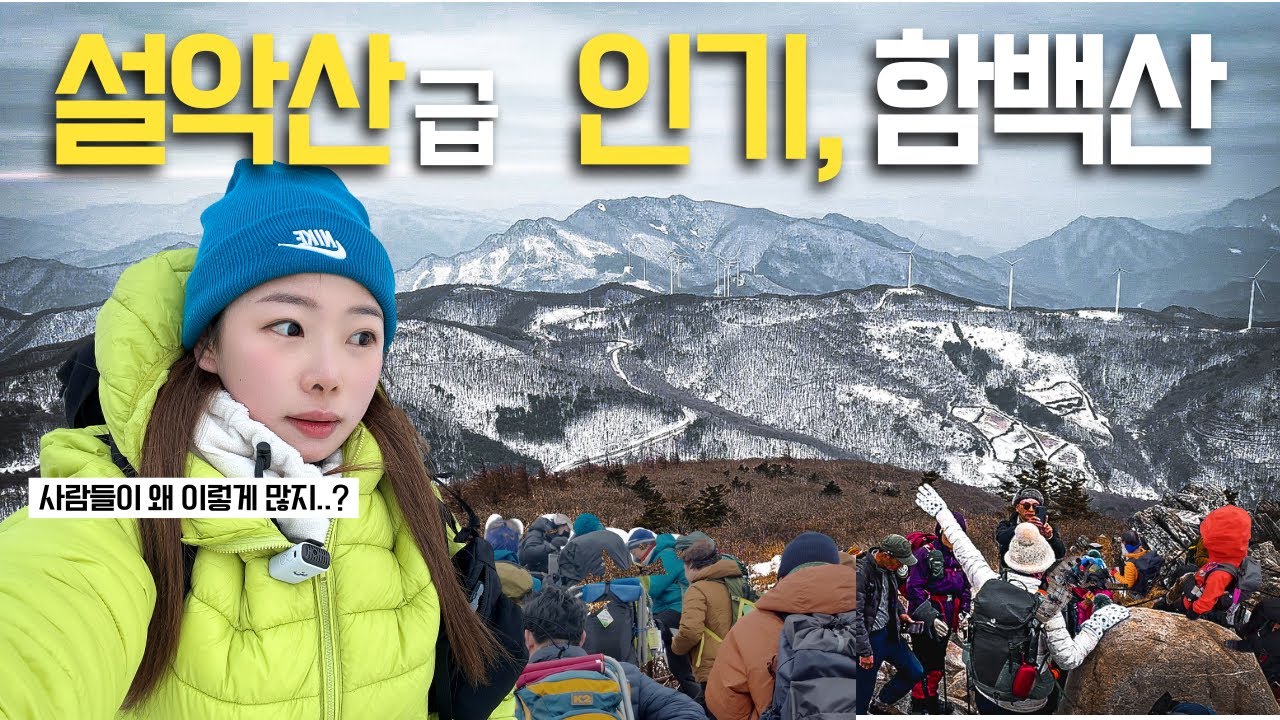 요즘 떠오르는 인기산, 함백산 ㅣ인류애 풀 충전하고 온 이야기