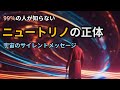 解明【ニュートリノ】宇宙のサブテキスト