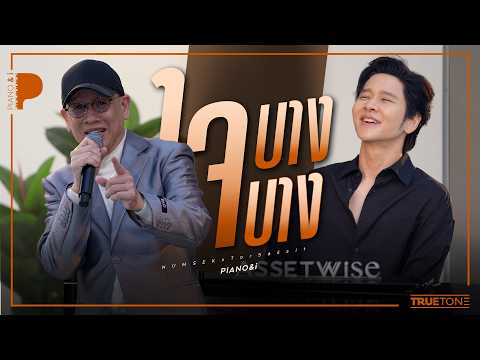 ใจบางบาง | หนุ่มเสก x TorSaksit (Piano & i Live)