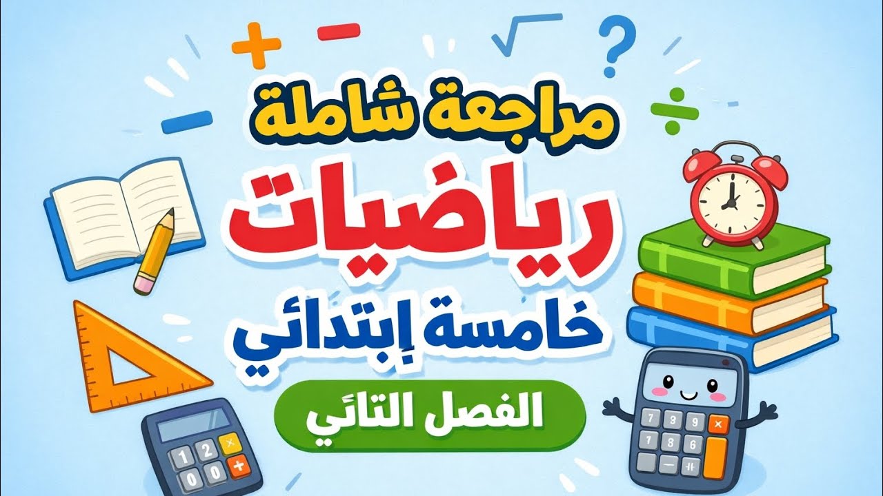 مراجعة شاملة رياضيات فصل الثاني بطريقة مبسطة للفهم 