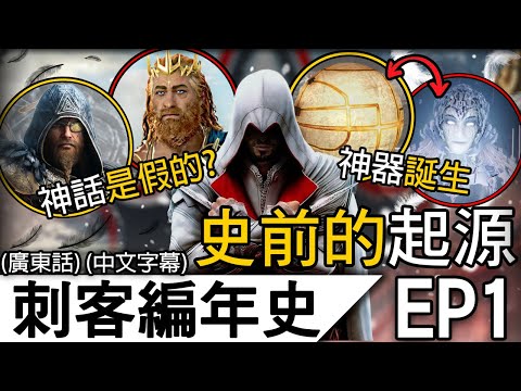 《刺客信條編年史》EP1 | 14分鍾看清最難懂的刺客起源！神話三部曲都是假的？一切都來自於一場末日災難！ | 刺客信條 刺客教條 (廣東話 中字)
