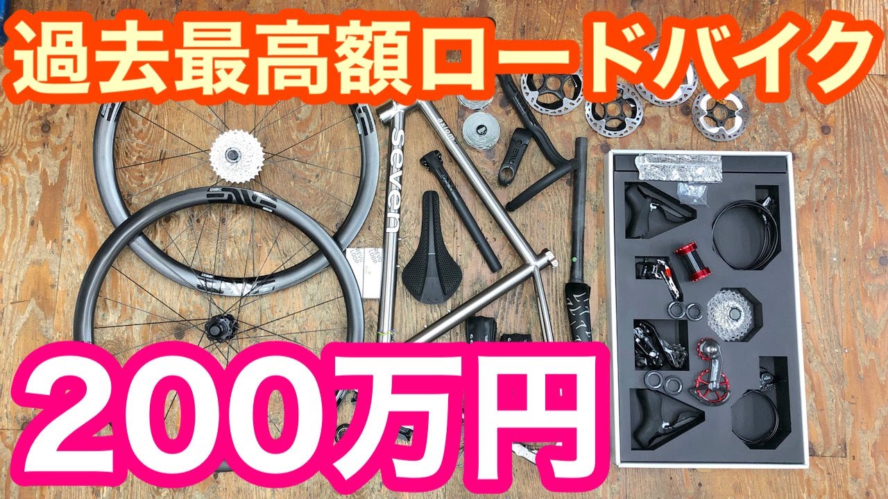 200万円以上！？】 過去最高額のロードバイク - YouTube
