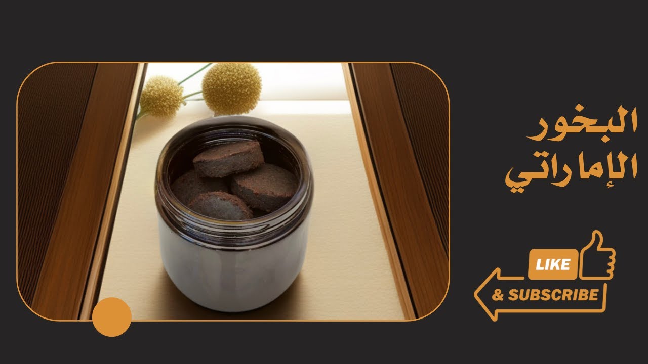 الدخون الإماراتي _ تعلم البخور / أم سميه العنزي