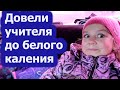 VLOG // Довели учителя до БЕЛОГО КАЛЕНИЯ! // Наша "новая школьница" забрала у Лили рюкзак!