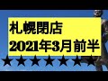 ★2021年3月に閉店する札幌の店