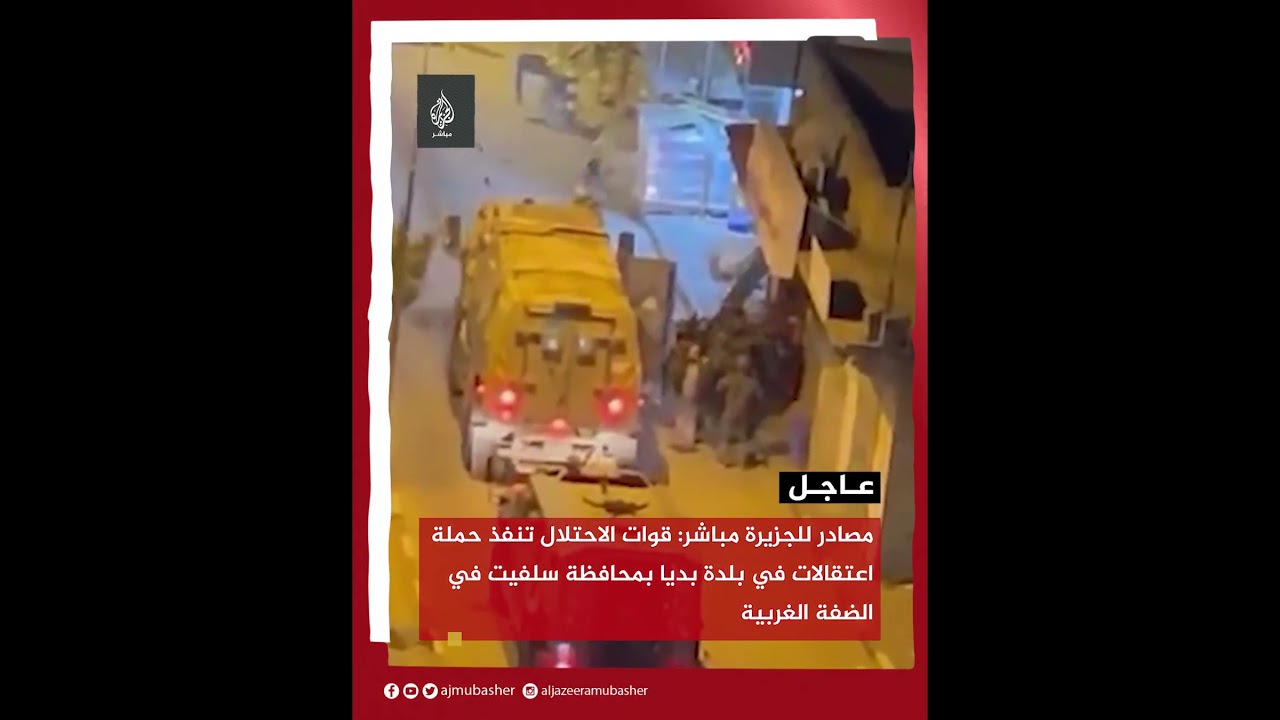 الاحتلال ينفذ حملة اعتقالات في بلدة بديا بمحافظة سلفيت بالضفة الغربية