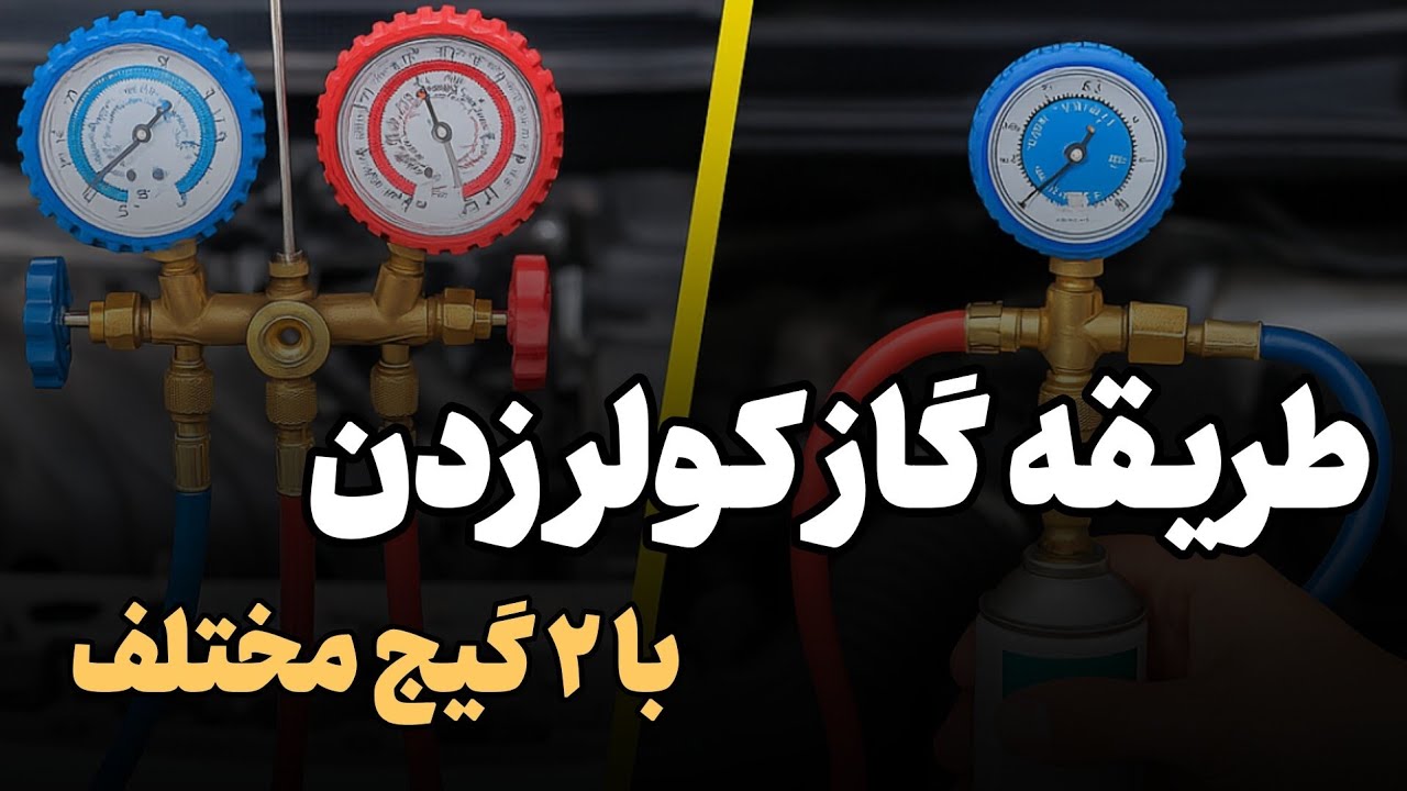 طریقه گاز کولر زدن با گیج دوقلو و گیج تک قلو
