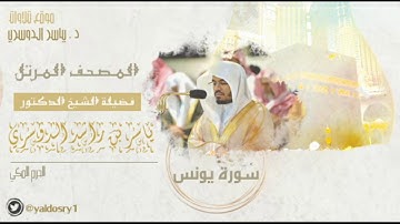 مصحف الحرم المكي - Surah Yunus - سورة يونس للشيخ د/ ياسر الدوسري