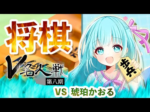【第8期 #V名人戦】V-B級蝶組2局目 凪なぎさ VS 琥珀かおる【凪なぎさ視点配信】