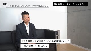 TANITA】RD800シリーズユーザーインタビュー①【体組成計】 - YouTube