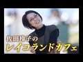 佐田玲子のレイコランドカフェ