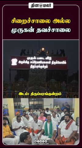 சிறைச்சாலை அல்ல முருகன் தவச்சாலை