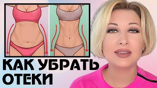 КАК УБРАТЬ ОТЕКИ? #фитотерапия #здоровье #отеки #фитотерапевт #аюрведа #китайскаямедицина #жизнь