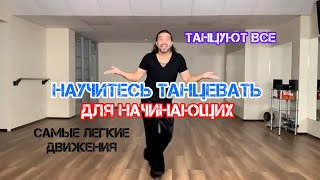 Научитесь танцевать легко для начинающих тренды