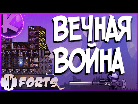 Видео: FORTS - ВЕЧНАЯ ВОЙНА - 4НА4!!!!!