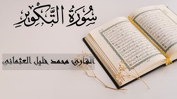 81 | سورَةِ التَّكْويرِ | القارئ محمد خليل العثمانى | الجزء الثلاثون من القرآن الكريم | تلاوة عذبة