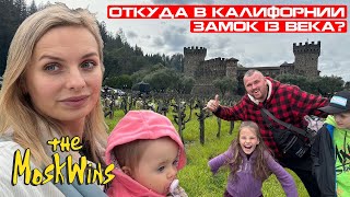 видео: ПУТЕШЕСТВИЕ ПО США ► НАПА ► САМЫЕ ИЗВЕСТНЫЕ ВИНОДЕЛЬНИ В АМЕРИКЕ ► ДЕГУСТАЦИЯ ВИН! картинка: ПУТЕШЕСТВИЕ ПО США ► НАПА ► САМЫЕ ИЗВЕСТНЫЕ ВИНОДЕЛЬНИ В АМЕРИКЕ ► ДЕГУСТАЦИЯ ВИН!