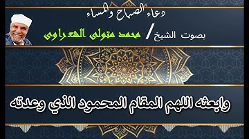 اذكار الصباح والمساء بصوت الشيخ الشعراوى