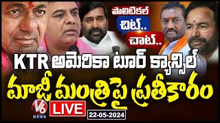 Live : KTR US Tour Got Canceled, Revenge On Ex-Minister | Chit Chat | V6 News