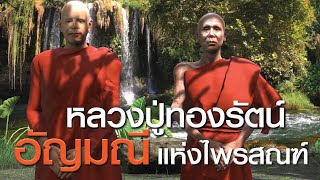 หลวงปู่ทองรัตน์ กันตสีโล อัญมณีแห่งไพรสณฑ์ EP.17 ตามรอยธรรม