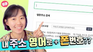 Convert English addresses. Convert Korean addresses to English. Use international phone numbers.